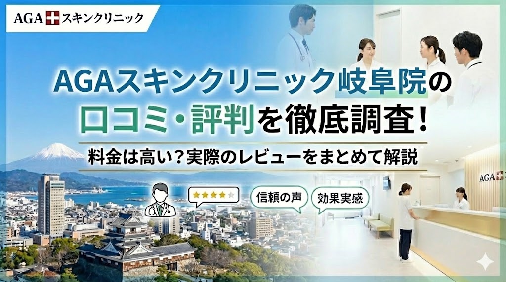 AGAスキンクリニック岐阜院の口コミ・評判を徹底調査！料金は高い？実際のレビューをまとめて解説